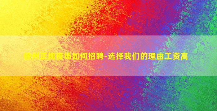 徐州正规夜场如何招聘-选择我们的理由工资高
